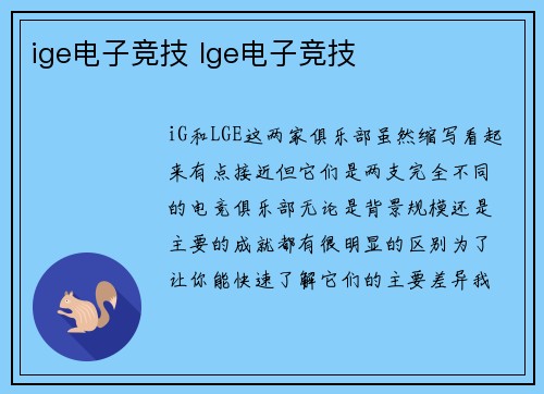 ige电子竞技 lge电子竞技