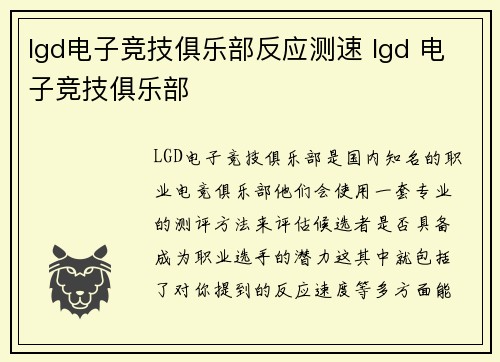 lgd电子竞技俱乐部反应测速 lgd 电子竞技俱乐部