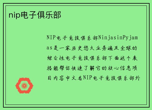 nip电子俱乐部