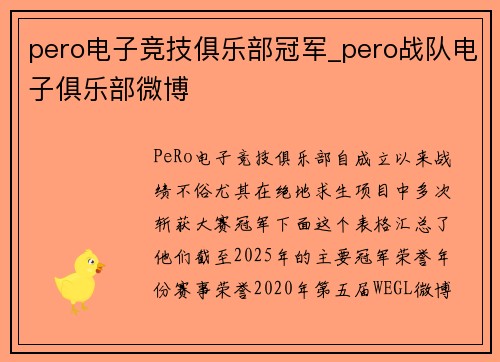 pero电子竞技俱乐部冠军_pero战队电子俱乐部微博