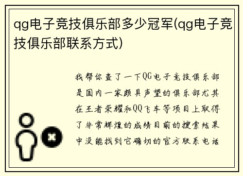 qg电子竞技俱乐部多少冠军(qg电子竞技俱乐部联系方式)