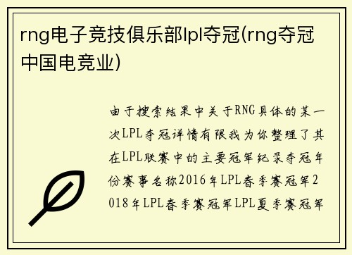 rng电子竞技俱乐部lpl夺冠(rng夺冠中国电竞业)