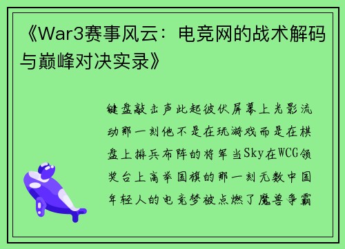 《War3赛事风云：电竞网的战术解码与巅峰对决实录》