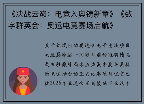 《决战云巅：电竞入奥铸新章》《数字群英会：奥运电竞赛场启航》