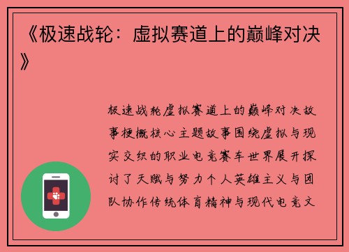 《极速战轮：虚拟赛道上的巅峰对决》