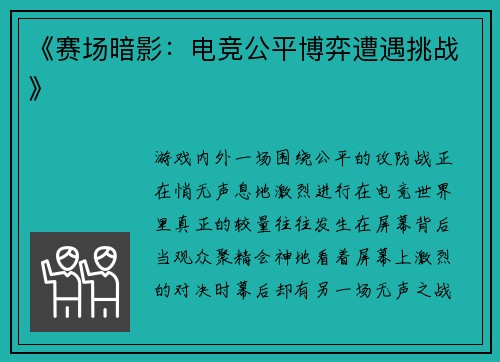 《赛场暗影：电竞公平博弈遭遇挑战》