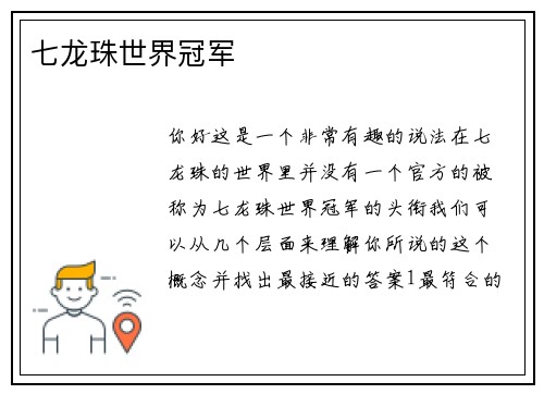 七龙珠世界冠军