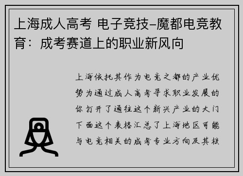 上海成人高考 电子竞技-魔都电竞教育：成考赛道上的职业新风向