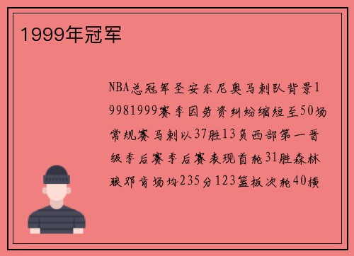 1999年冠军