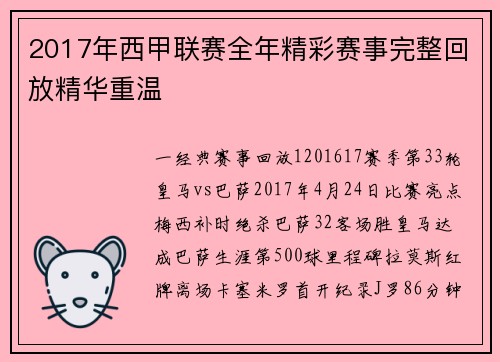 2017年西甲联赛全年精彩赛事完整回放精华重温