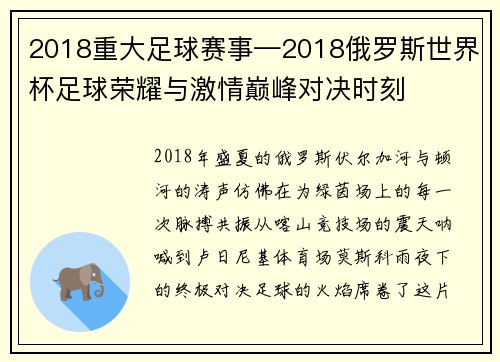 2018重大足球赛事—2018俄罗斯世界杯足球荣耀与激情巅峰对决时刻