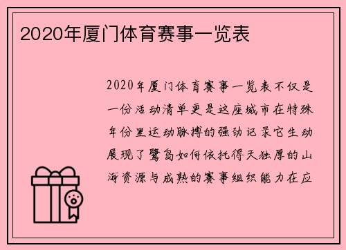 2020年厦门体育赛事一览表
