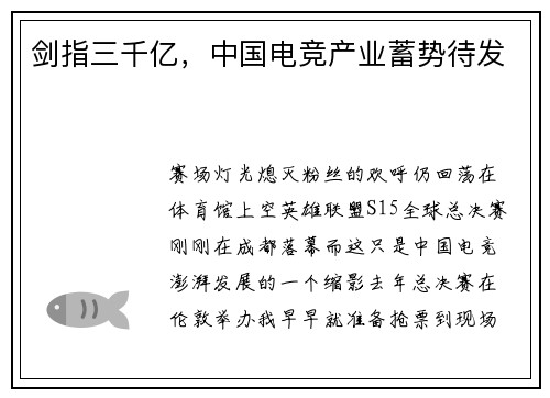 剑指三千亿，中国电竞产业蓄势待发