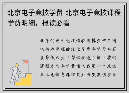 北京电子竞技学费 北京电子竞技课程学费明细，报读必看