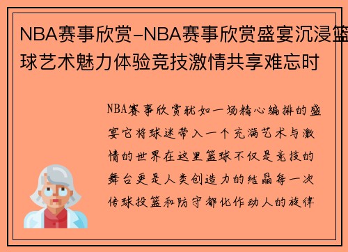 NBA赛事欣赏-NBA赛事欣赏盛宴沉浸篮球艺术魅力体验竞技激情共享难忘时刻