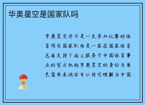 华奥星空是国家队吗