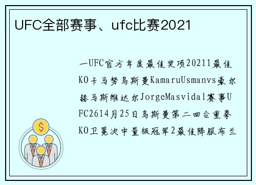 UFC全部赛事、ufc比赛2021