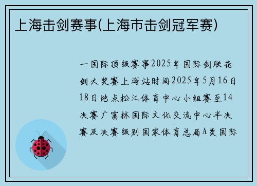 上海击剑赛事(上海市击剑冠军赛)