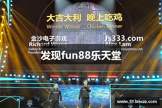 发现fun88乐天堂